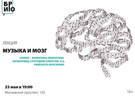 Лекция «Музыка и мозг» 16+ 23 мая в 19.00 Как музыка влияет на мозг ...