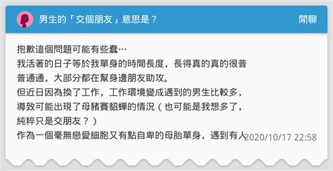 男生的「交個朋友」意思是？ 閒聊板 Dcard