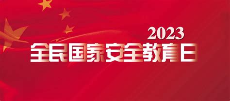 2023年全民國家安全教育日 台灣網