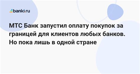 МТС Банк запустил оплату покупок за границей для клиентов любых банков