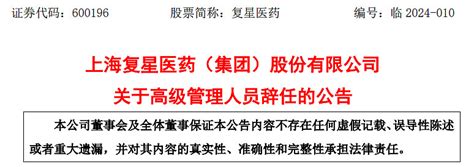 复星医药副总裁袁宁辞任，冯蓉丽、李静晋升为执行总裁 1月17日， 复星医药 发布两则公告，分布宣布已接到袁宁先生的书面辞职函。因个人原因，袁宁先生向复星医药董事会申请辞去副 雪球