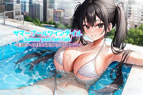 【30off】サマープールツインテイル〜夏のプールはえっちなツインテだらけ〜 リリアムオーラタムン Dlsite 同人 R18