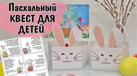 Пасхальный квест для детей от пасхального Кролика - YouTube