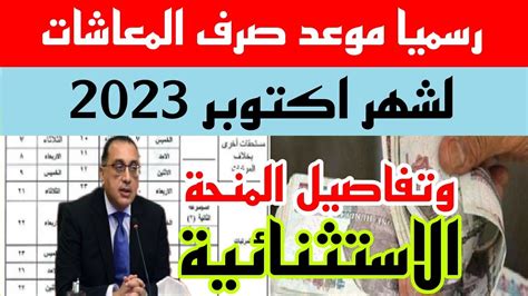 رسميا موعد صرف المعاشات لشهر اكتوبر 2023 وتفاصيل المنحة الاستثنائية