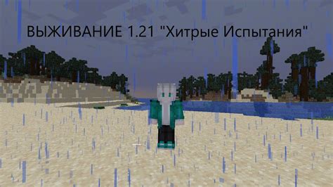 ВЫЖИВАНИЕ 1.21 "Хитрые Испытания" в майнкрафт - YouTube