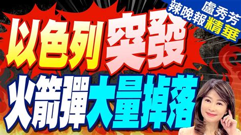 真主黨不忍了 數十枚火箭彈飛向以色列 以色列突發 火箭彈大量掉落 【盧秀芳辣晚報】精華版 中天新聞ctinews Youtube