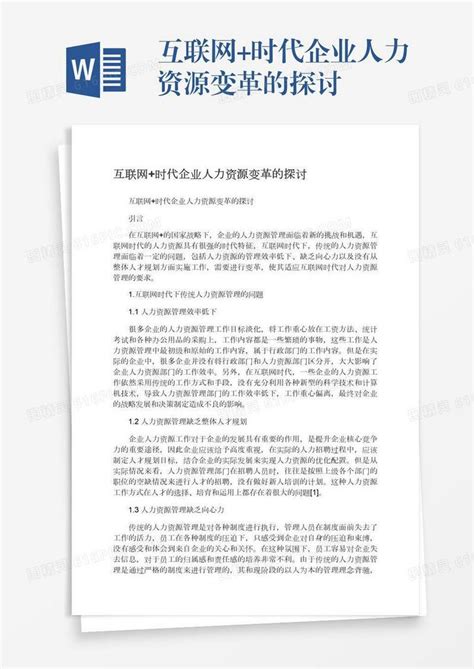 互联网时代企业人力资源变革的探讨word模板免费下载编号1m7a5x4gk图精灵