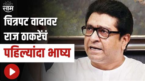 Raj Thackeray चित्रपट वादावर राज ठाकरेंचं पहिल्यांदा भाष्य Movie Controversy Youtube