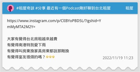 租屋奇談 分享 最近有一個podcast剛好聊到台北租屋生活 租屋板 Dcard