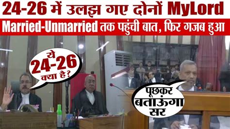 24 26 और Married Unmarried में उलझ गए High Court के दोनों Judge वकील