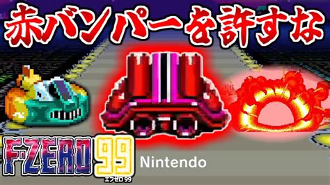 【f Zero99】赤バンパーを絶対に許さない会の末端会員、バトロワレースに参戦する【配信】 Youtube