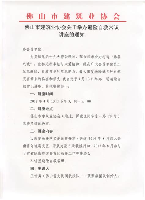 佛山市建筑业协会 佛山市建筑业协会关于举办避险自救常识讲座的通知（20180408）