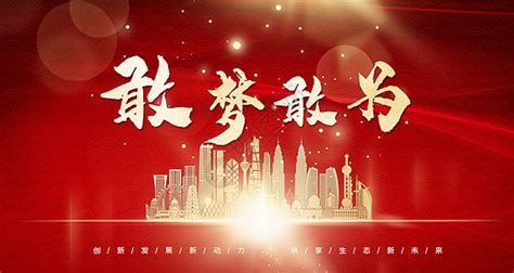 新征程再出发图片素材 正版创意图片401894555 摄图网