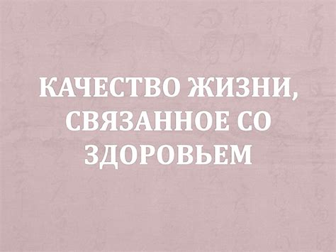 Качество жизни, связанное со здоровьем - презентация онлайн