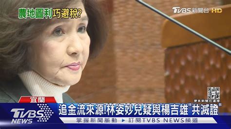 追金流來源林姿妙兒疑與楊吉雄「共滅證」｜tvbs新聞 Youtube