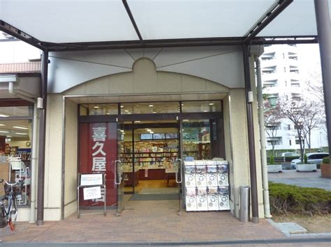 喜久屋書店神戸学園都市店（神戸市西区学園西町） エキテン