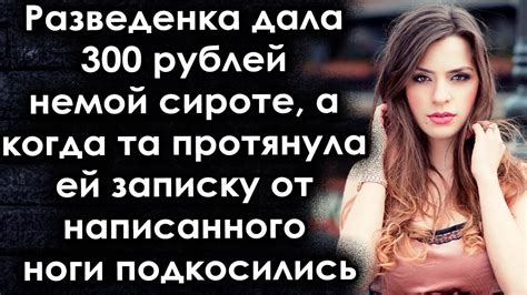 Помогая незнакомке, та протенула ей записку от прочитанного - YouTube