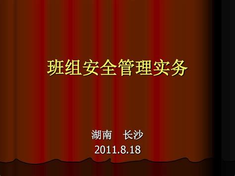 班组安全管理实务课件ppt 76张word文档在线阅读与下载无忧文档