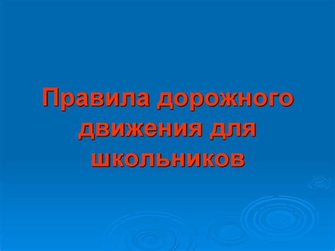 Добрая дорога детства. Правила дорожного движения для школьников ...