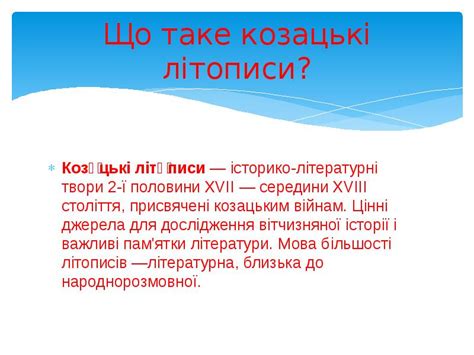 Козацькі літописи 17-18 ст