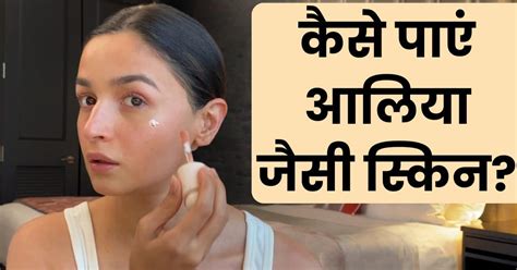 Alia Bhatt Jaisi Skin Kaise Paye आलिया जैसी ग्लास स्किन पाने के लिए फॉलो करें ये आसान से टिप्स