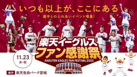 23日ファン感謝祭開催 選手に会いに行こう／楽天連載 プロ野球写真ニュース 日刊スポーツ