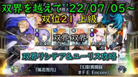 Feh 双界リシテア＆ユーリス攻略w双界英雄可双界を越えて 20220705 ～ 双位21 【623】 Youtube