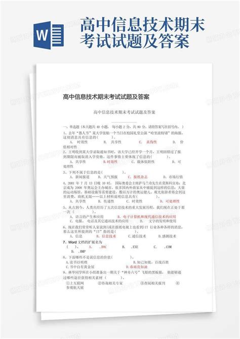 高中信息技术期末考试试题及答案word模板下载编号qvvgwxpd熊猫办公