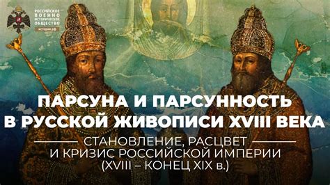 Парсуна и парсунность в русской живописи XVIII века - YouTube