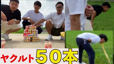 【ゲロ注意】ヤクルト50本飲んで人間の限界超えてみた Youtube