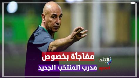 مصدر باتحاد الكرة يكشف حقيقة تولي حسام حسن تدريب المنتخب الوطني Youtube