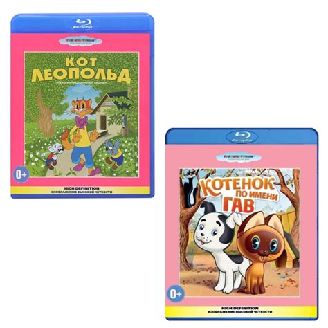 Кот Леопольд / Котенок по имени Гав, 2 Blu-ray - купить с доставкой по ...