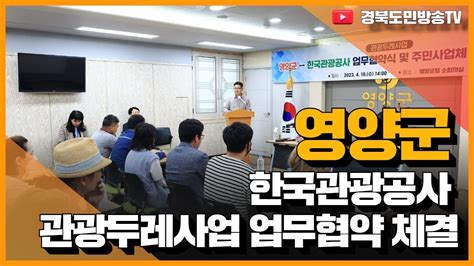 영양군 한국관광공사 관광두레사업 업무협약 체결 경북도민방송tv 국민의소리 국민의소리포럼 한국신문방송인협회 영양군청 영양군수