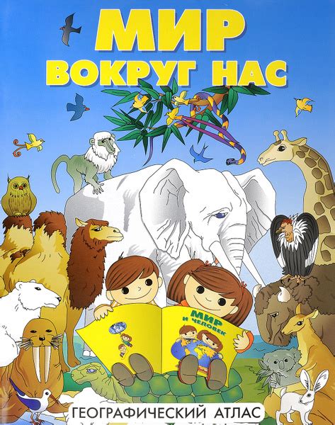 Мир вокруг нас. Географический атлас - купить с доставкой по выгодным ...