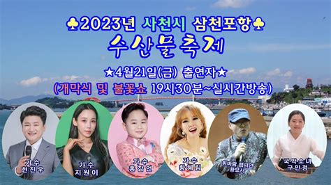 2023년 사천시 삼천포항 수산물 축제 실시간방송4월21일금오후7시30분~ Youtube