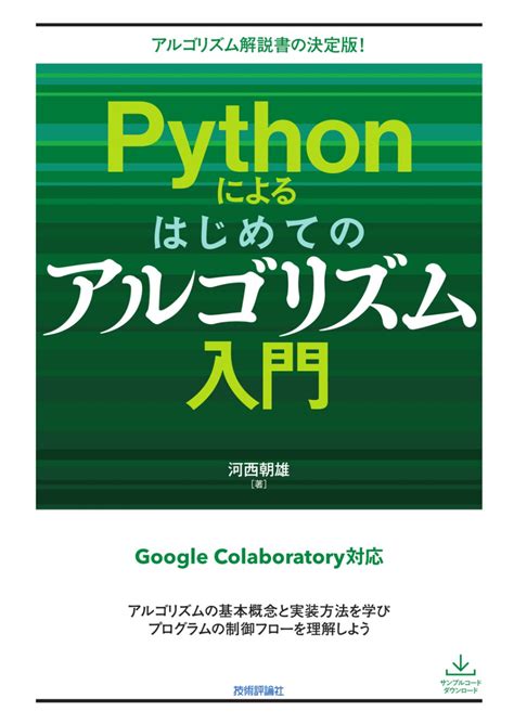 Pythonによるはじめてのアルゴリズム入門 プログラミング・システム開発プログラミング入門アルゴリズム Gihyo Direct