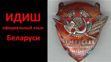 ИДИШ официальный язык Беларуси № 5953 - YouTube