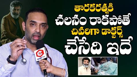 Taraka Ratna Health Update Revealed By Neurologist Taraka Ratna