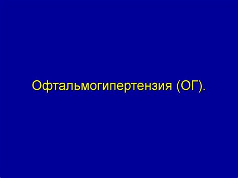 Офтальмогипертензия. Классификация, диагностика - презентация онлайн