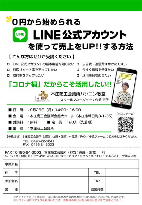 926開催「line公式アカウント活用セミナー」のご案内｜お知らせ｜本庄商工会議所