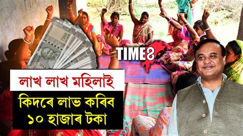 প্ৰতিগৰাকী মহিলাৰ বেংক একাউন্টত চৰকাৰে দিব ১০ হাজাৰকৈ টকা। Youtube