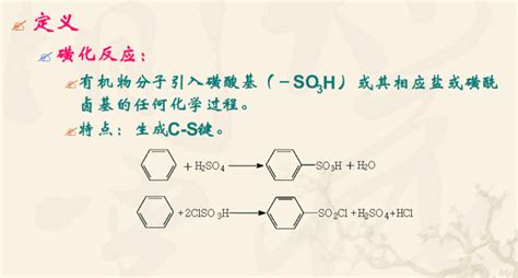 磺化反应图册360百科