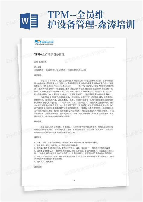 Tpm 全员维护设备管理 森涛培训word模板下载编号lgmwvmwo熊猫办公