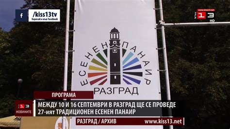 Предстои традиционният есенен панаир в Разград - YouTube