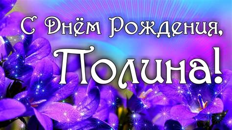 Красивые картинки Полина с днем рождения (32 фото) | С днем рождения ...