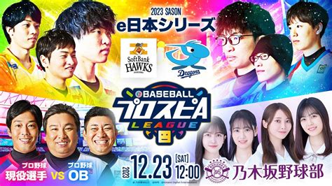 【スピリーグ2023】e日本シリーズ／ebaseballプロスピaリーグ15 【出演】乃木坂野球部 スピリーグ プロスピa