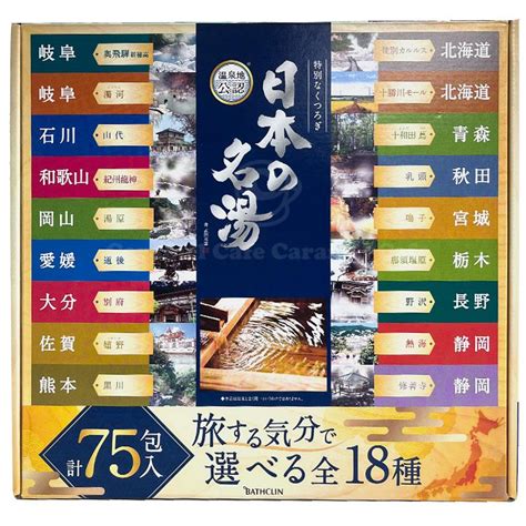 あすつく Bathclin バスクリン 特別なくつろぎ 日本の名湯 計75包 入浴剤 全国 18の温泉地 名湯 詰め合わせ 徳用 アソート パック 温泉地公認 コストコ