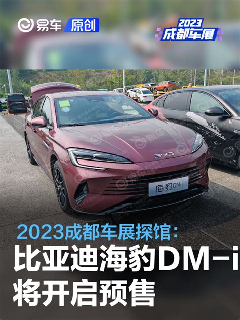 2023成都车展探馆：比亚迪海豹dm I将开启预售汽车产经网