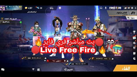 🔴بث مباشر فري فاير اللعب مع المتابعين 🔥 🔴live Free Fire🔥 Youtube