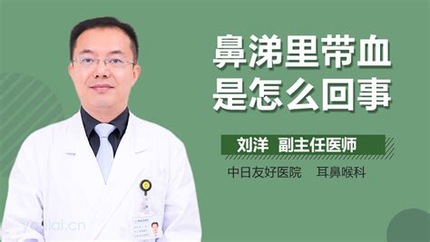 鼻涕痰里带血怎么回事有来医生